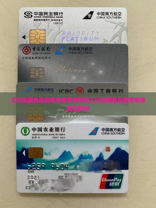 工行逾期免息的有申请成功的吗