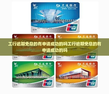 工行逾期免息的有申请成功的吗