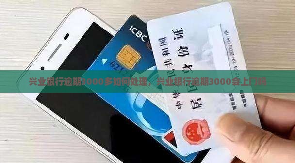 兴业银行逾期3000多如何处理