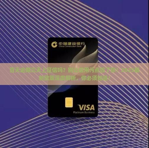 百天逾期三天上征信吗百天逾期三天上征信吗
