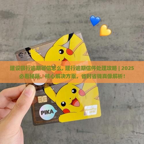 建设银行逾期寄信怎么办理