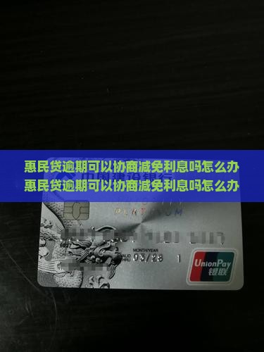 惠民贷逾期可以协商减免利息吗怎么办