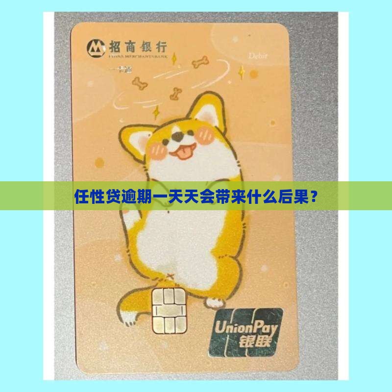 任性贷逾期1天会有什么后果