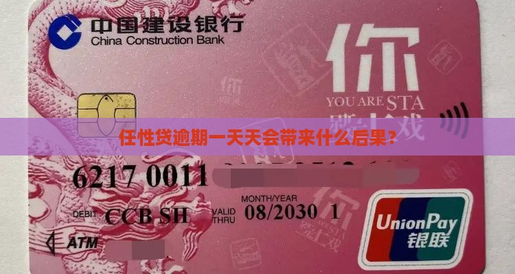任性贷逾期1天会有什么后果