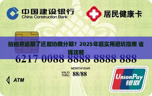拍拍贷逾期后能否协商分期还款