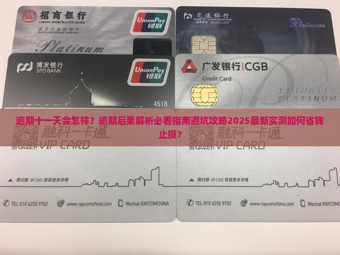 360借条逾期十一天会有什么后果