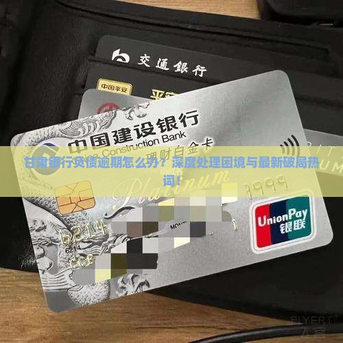 甘肃银行负债逾期如何处理