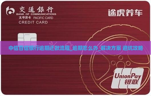 中信百信银行逾期还款流程