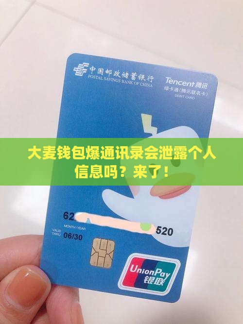 大麦钱包爆通讯录会泄露个人信息吗