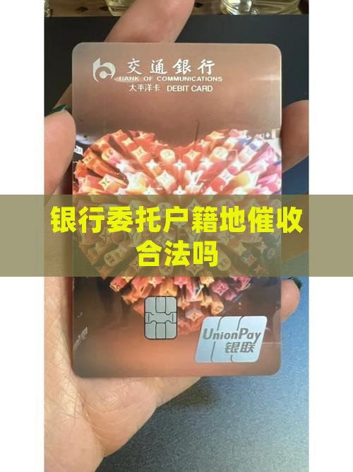 银行委托户籍地催收合法吗