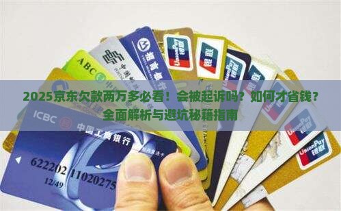 京东欠款两万多会被起诉吗怎么办理