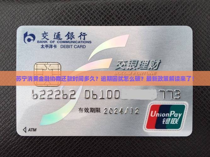苏宁消费金融协商还款时间多久