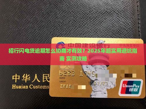 招行闪电贷逾期协商成功的方法