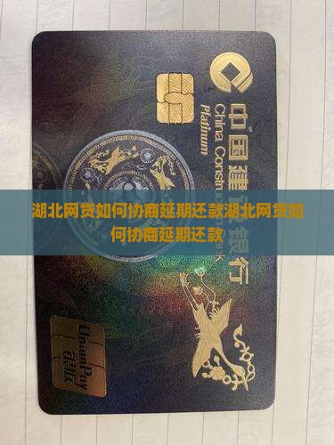 湖北网贷如何协商延期还款