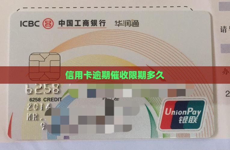 信用卡逾期催收限期多久