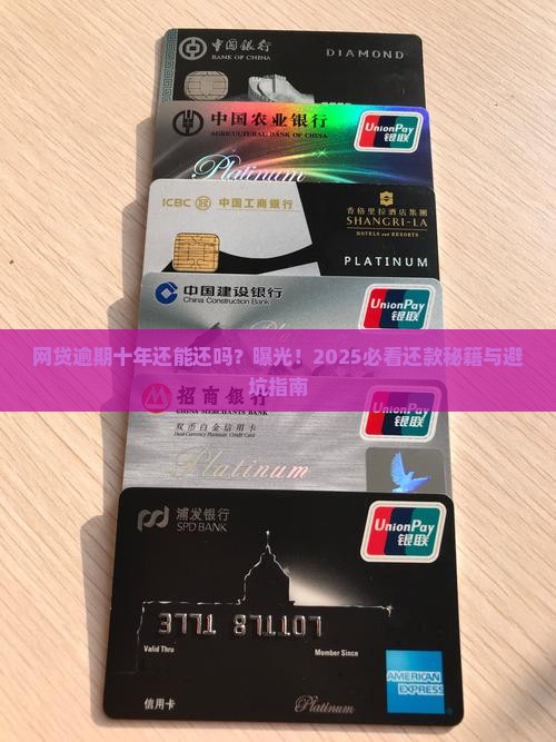 网贷逾期十年还款如何处理