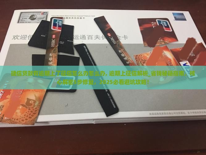 捷信贷款有逾期上了征信怎么办怎么办