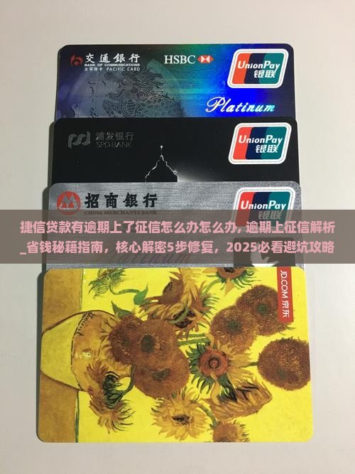 捷信贷款有逾期上了征信怎么办怎么办