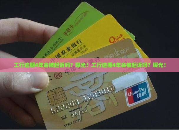 工行逾期4年会被起诉吗