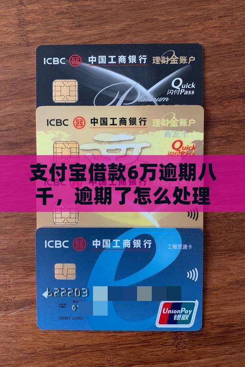 支付宝借款6万逾期八千如何处理 支付宝借款6万逾期八千如何处理