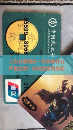 二次分期晚了一天还款会有什么影响