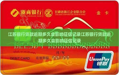 江苏银行贷款逾期多久会影响征信记录 江苏银行贷款逾期多久会影响征信记录