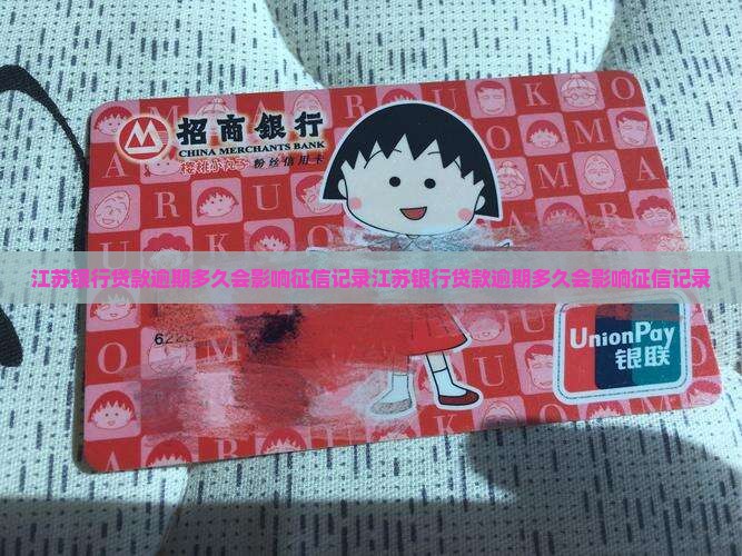 江苏银行贷款逾期多久会影响征信记录 江苏银行贷款逾期多久会影响征信记录