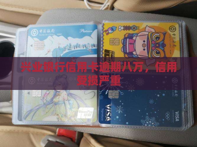 兴业信用卡逾期八万 兴业信用卡逾期八万