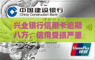 兴业信用卡逾期八万 兴业信用卡逾期八万