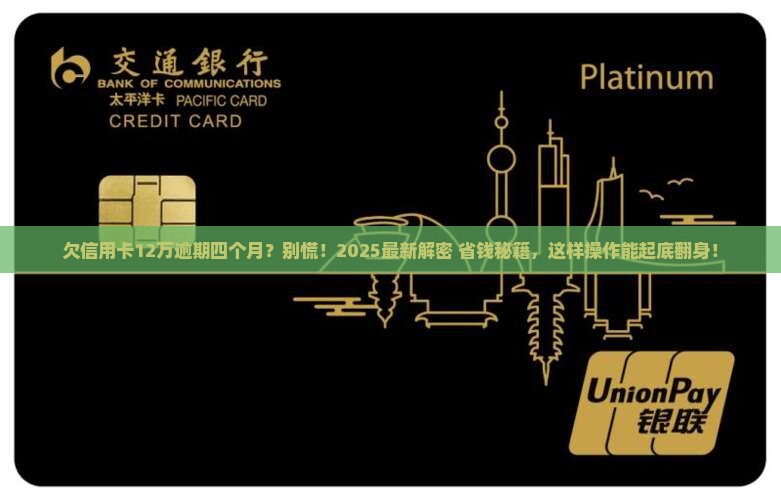 欠信用卡12万逾期四个月怎么办
