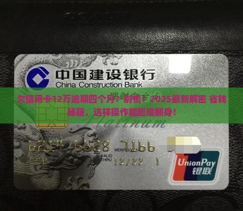 欠信用卡12万逾期四个月怎么办