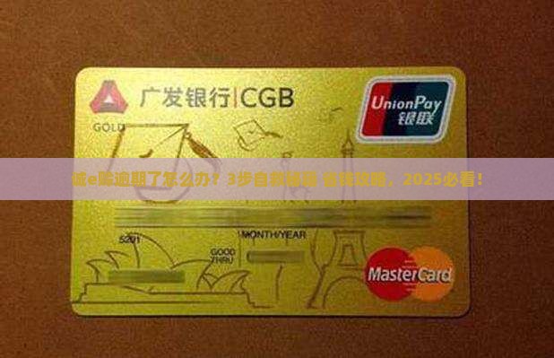 诚e赊对方逾期该如何处理