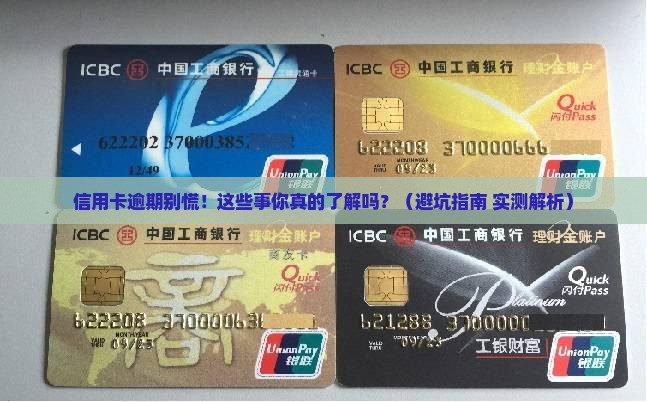 信用卡逾期相关规定需要了解哪些事项