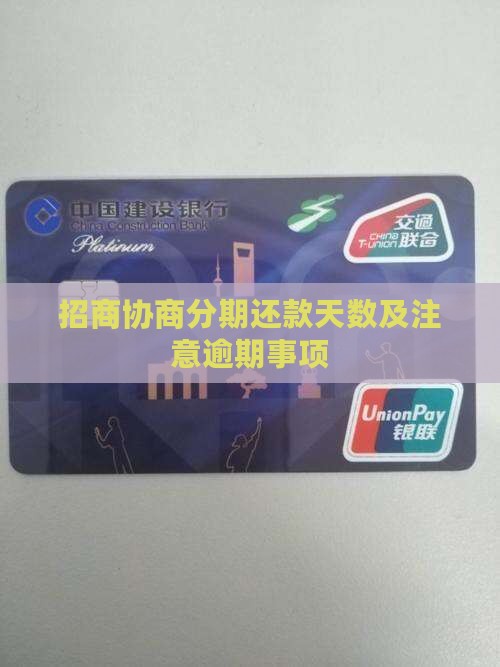 招商协商分期要几天还款的注意事项