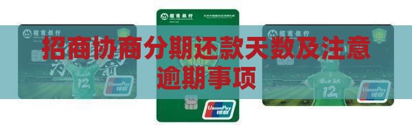 招商协商分期要几天还款的注意事项