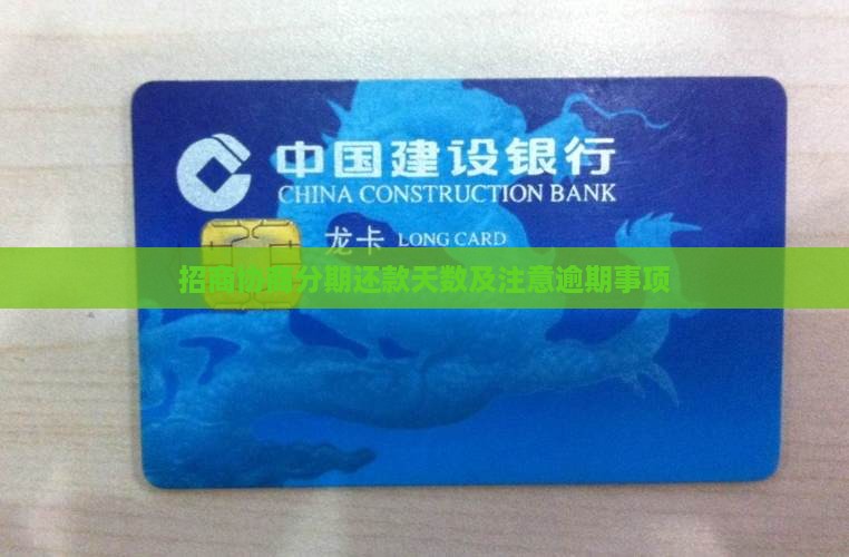 招商协商分期要几天还款的注意事项