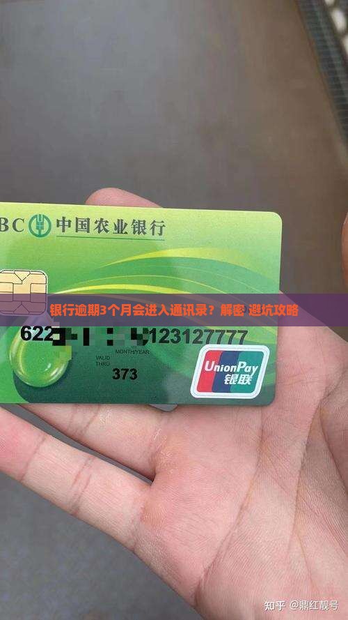 银行逾期多久会进入通讯录