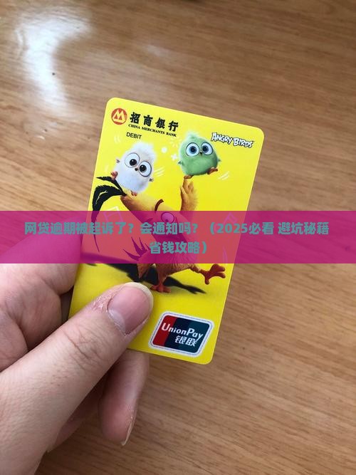 网贷逾期起诉会通知吗如何处理
