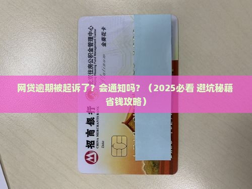 网贷逾期起诉会通知吗如何处理