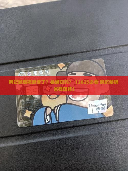 网贷逾期起诉会通知吗如何处理