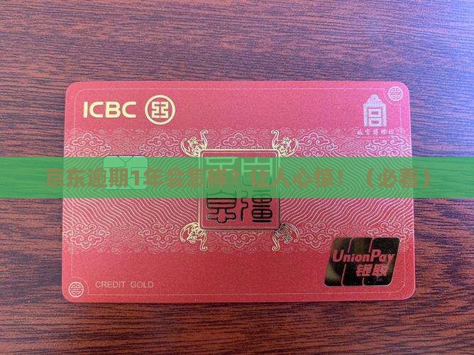 京东白条逾期1年后果严重吗