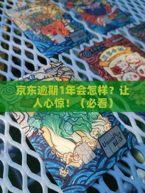 京东白条逾期1年后果严重吗