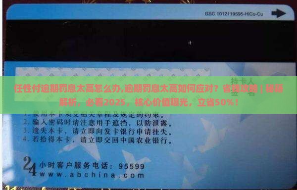 任性付逾期罚息太高怎么办