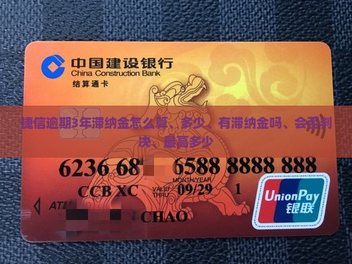 捷信逾期3年滞纳金