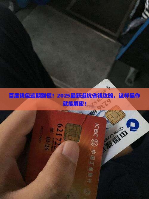 百度钱包逾期应该怎么办