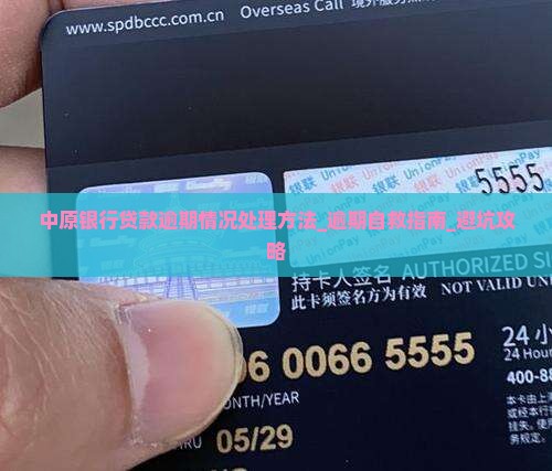 中原银行贷款逾期情况处理方法