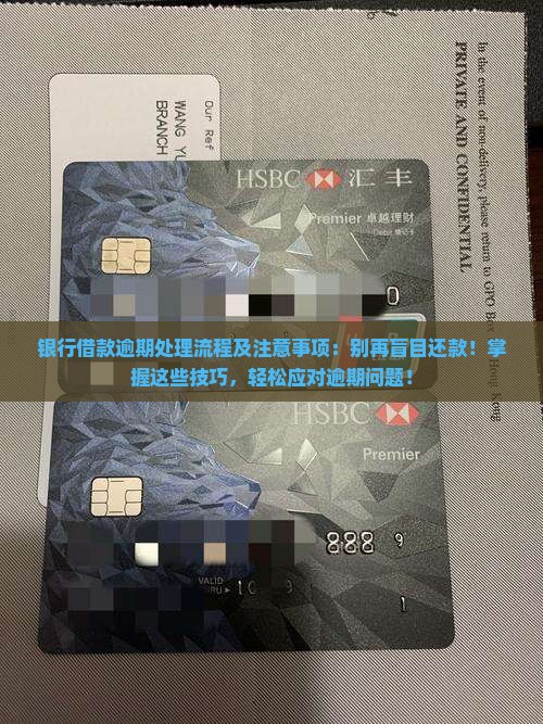 银行借款逾期处理流程及注意事项