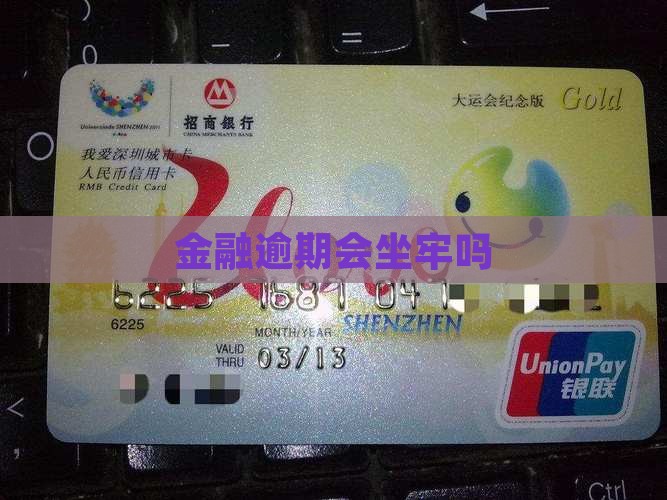 招联金融逾期会坐牢不