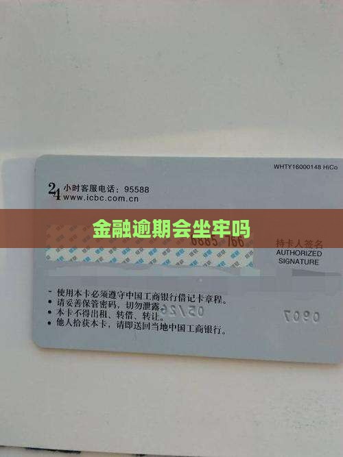 招联金融逾期会坐牢不