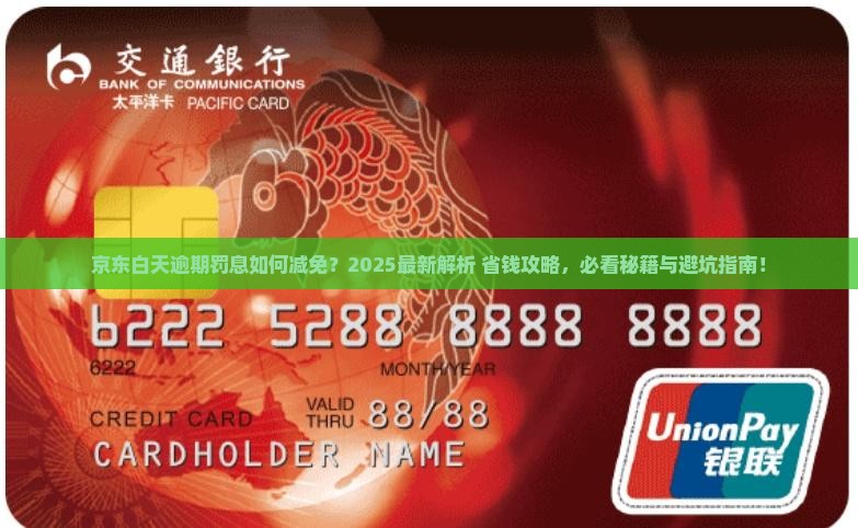 京东白天逾期如何减免罚息